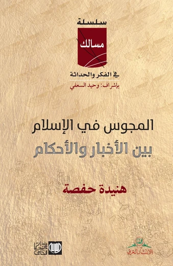 Cover of المجوس في الإسلام بين الأخبار والأحكام